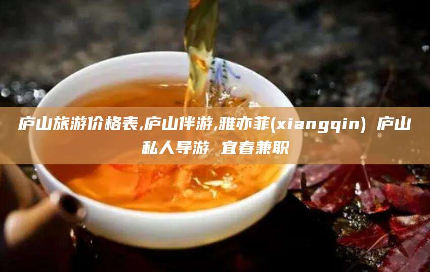 老河口庐山旅游价格表,庐山伴游,雅亦菲(xiangqin) 庐山私人导游 宜春兼职