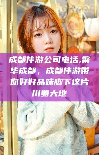 老河口成都伴游公司电话,繁华成都，成都伴游带你好好品味脚下这片川蜀大地