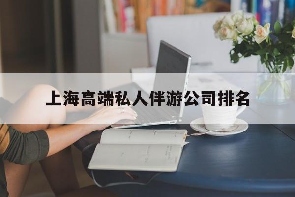 老河口上海城市约会中心公司怎么样最新资讯（谁能告诉我哪里有老河口上海高端私人伴游公司排名？）